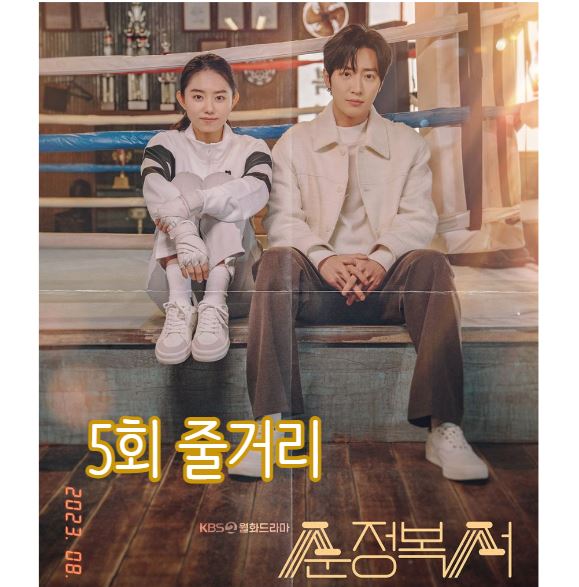 순정복서 5회