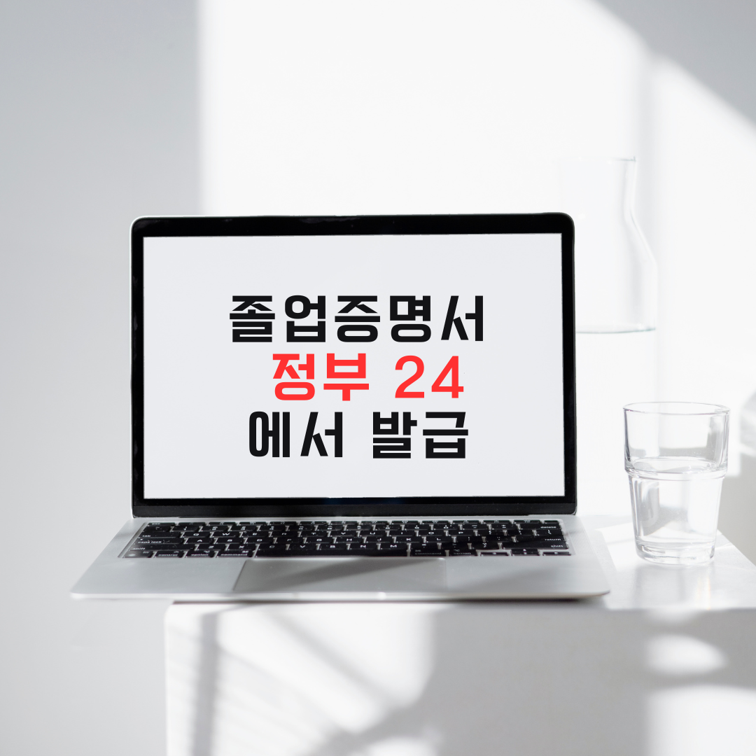 정부24로 완전 통합! 졸업증명서 발급, 이제 헤매지 마세요