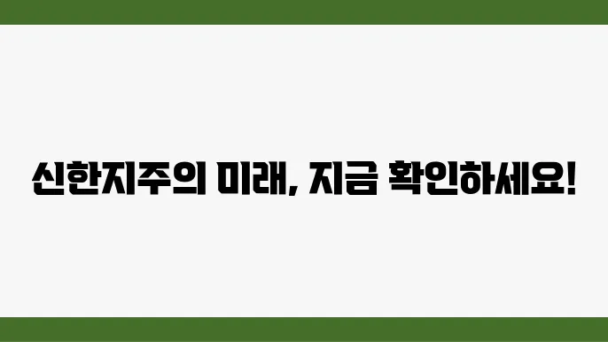 신한지주, 글로벌 금융 리더의 비전과 실적 분석 - 신한지주, 글로벌 금융 리더, 실적 분석