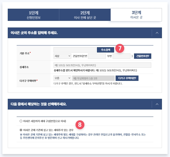 전입신고 인터넷방법(새로 이사온곳 정보입력)
