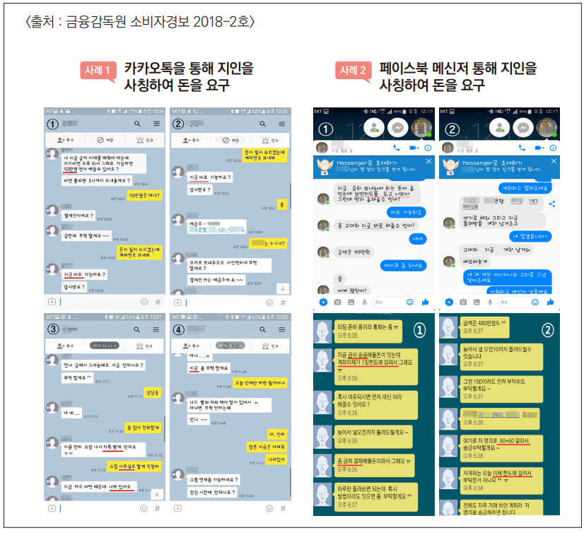 지인사칭형 보이스피싱 사례