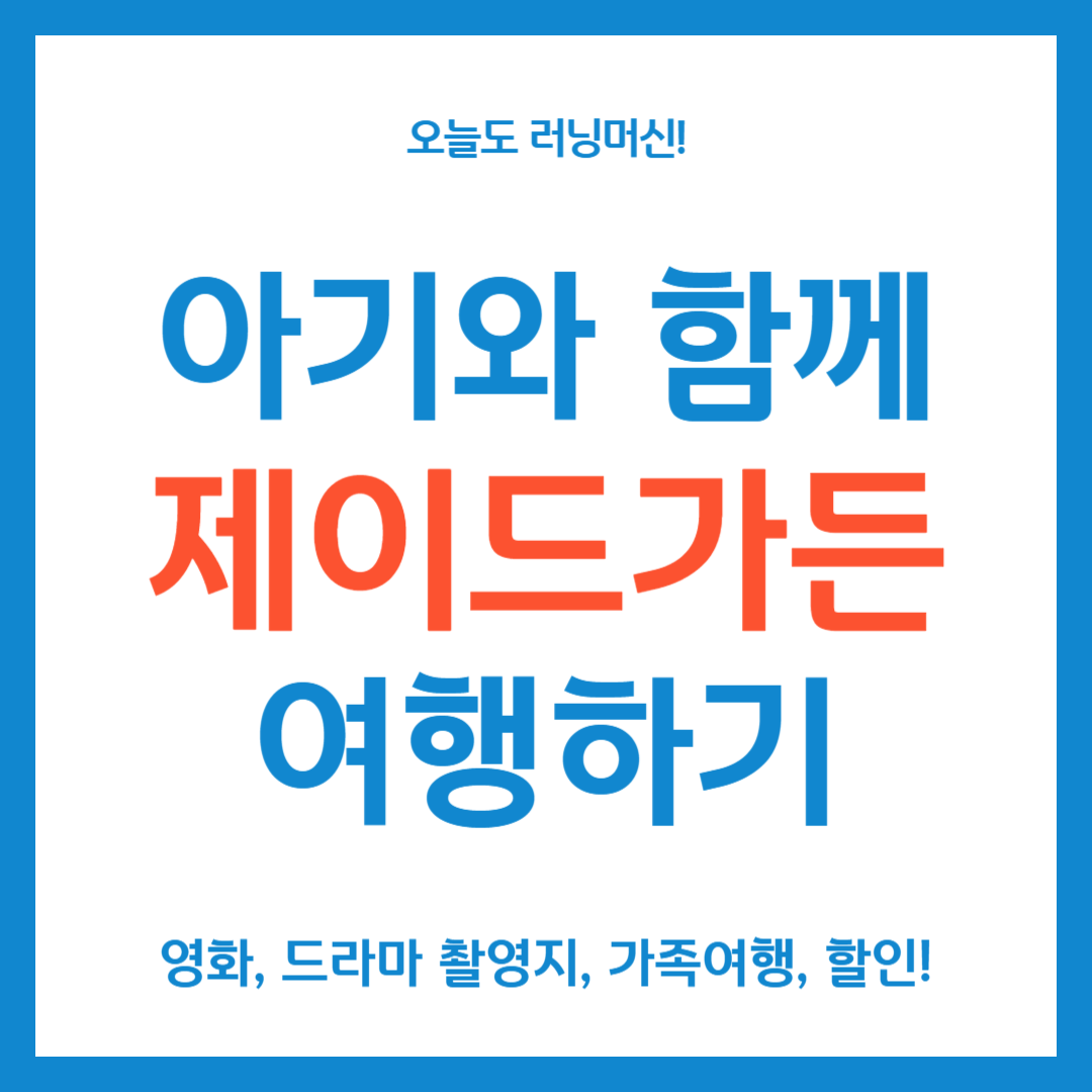 아기와 함께하는 춘천여행 제이드가든