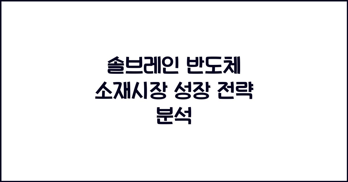 솔브레인 반도체 소재시장
