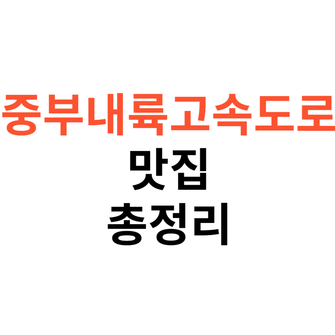 중부내륙고속도로