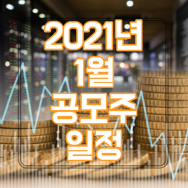 2021년 1월 공모주 청약 일정