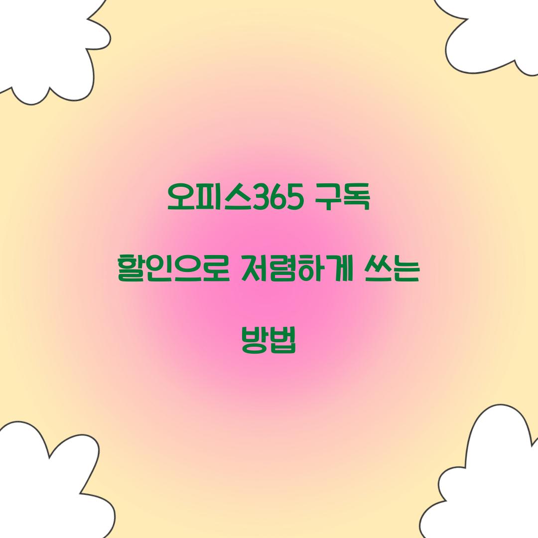 오피스365 구독 할인