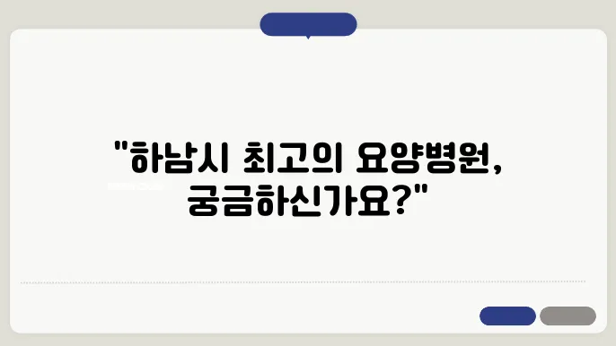 경기도 하남시 요양병원 추천 안내 BEST 7곳 정리