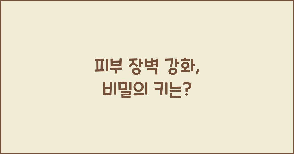 피부 장벽 강화