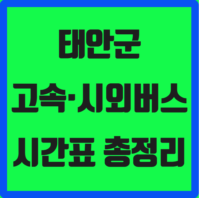 태안군 고속·시외버스 시간표 ❘ 태안공영버스터미널