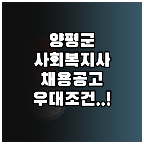 양평군 사회복지사 전담 인력 채용 정..