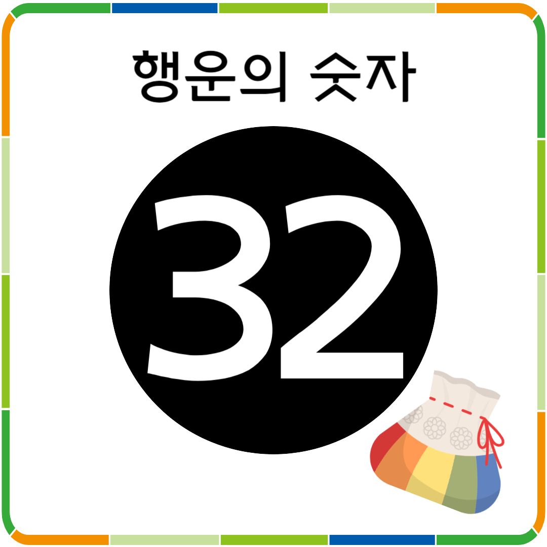 행운의 숫자 32