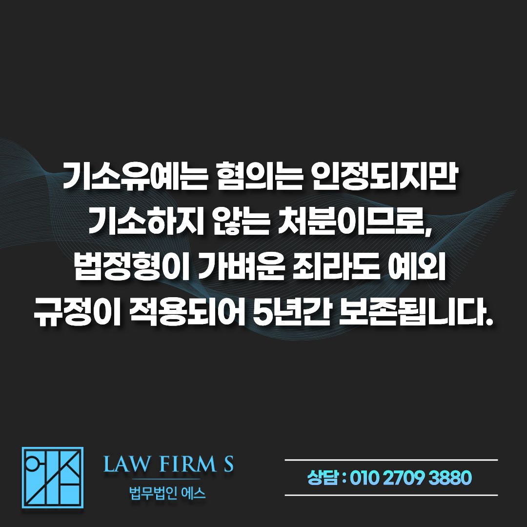 성범죄 기소유예 기록 몇 년 뒤에 지워지나, 죄명별 보존기간 총정리