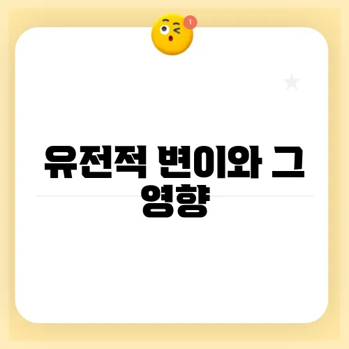 유전적 변이와 그 영향
