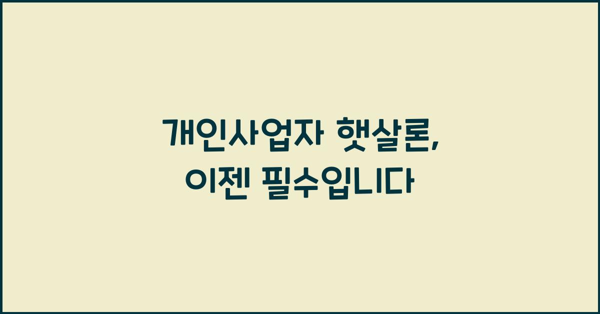 개인사업자 햇살론