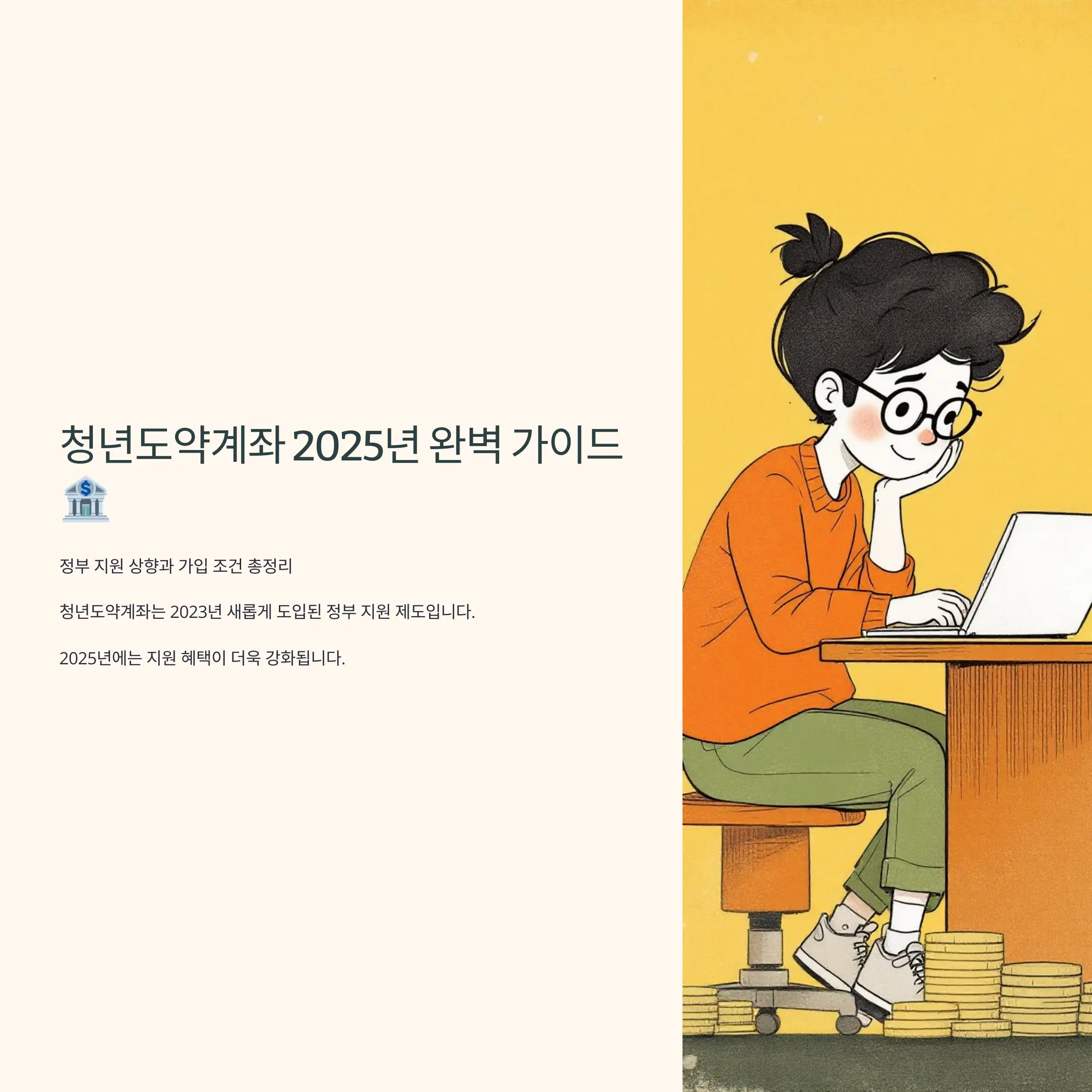 청년도약계좌 2025년 완벽 가이드, 혜택 강화 및 가입 조건