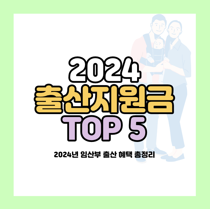 2024년 출산혜택
