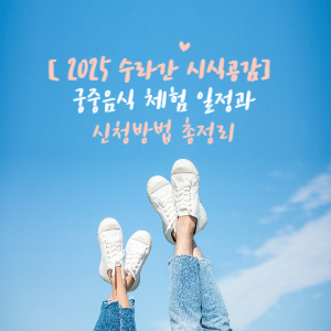 경복궁 수라간 시식공감 9월 궁중음식 체험 일정과 신청방법 총정