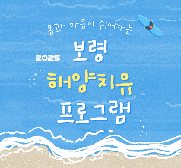 보령 해양치유 프로그램 14일 시작