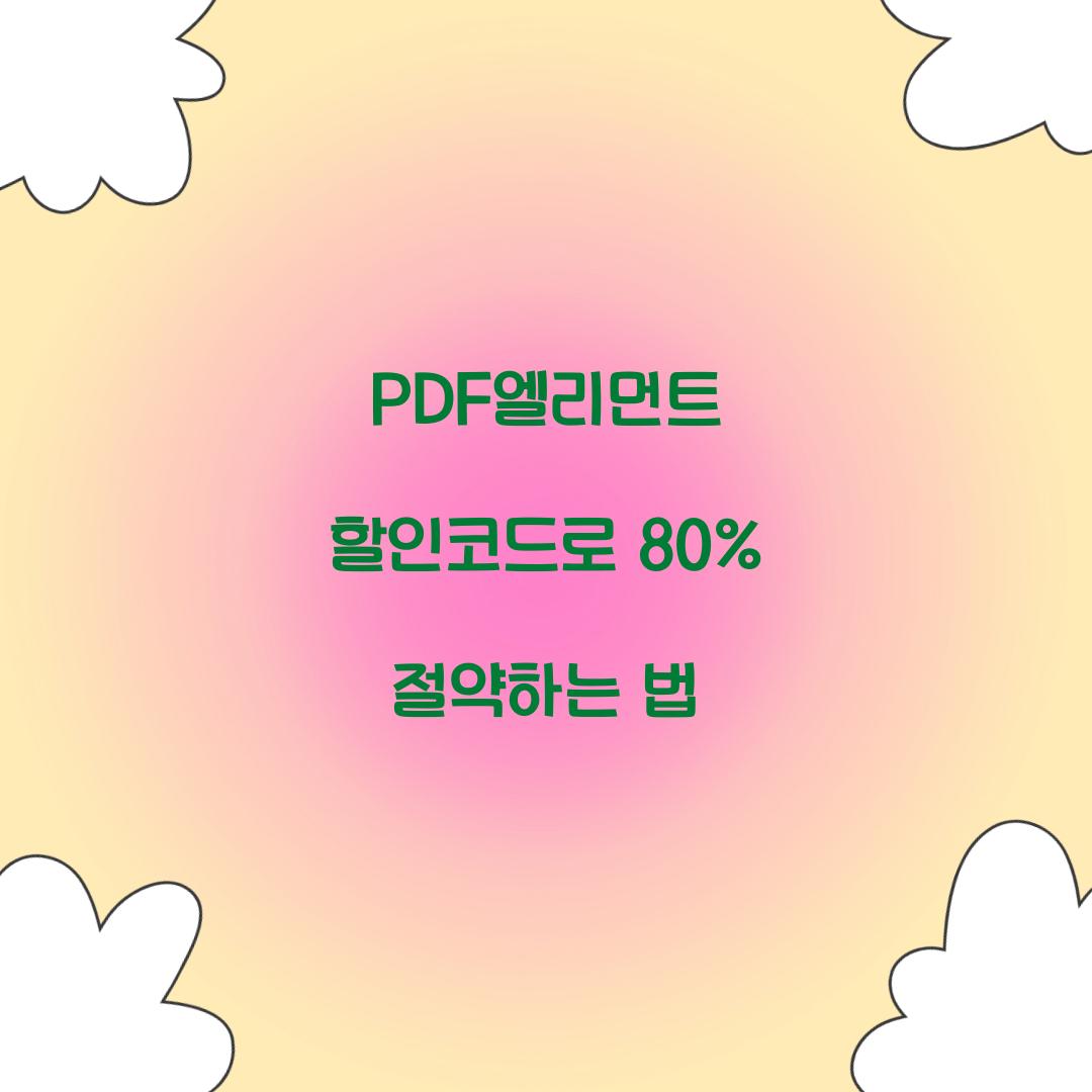 PDF엘리먼트 할인코드