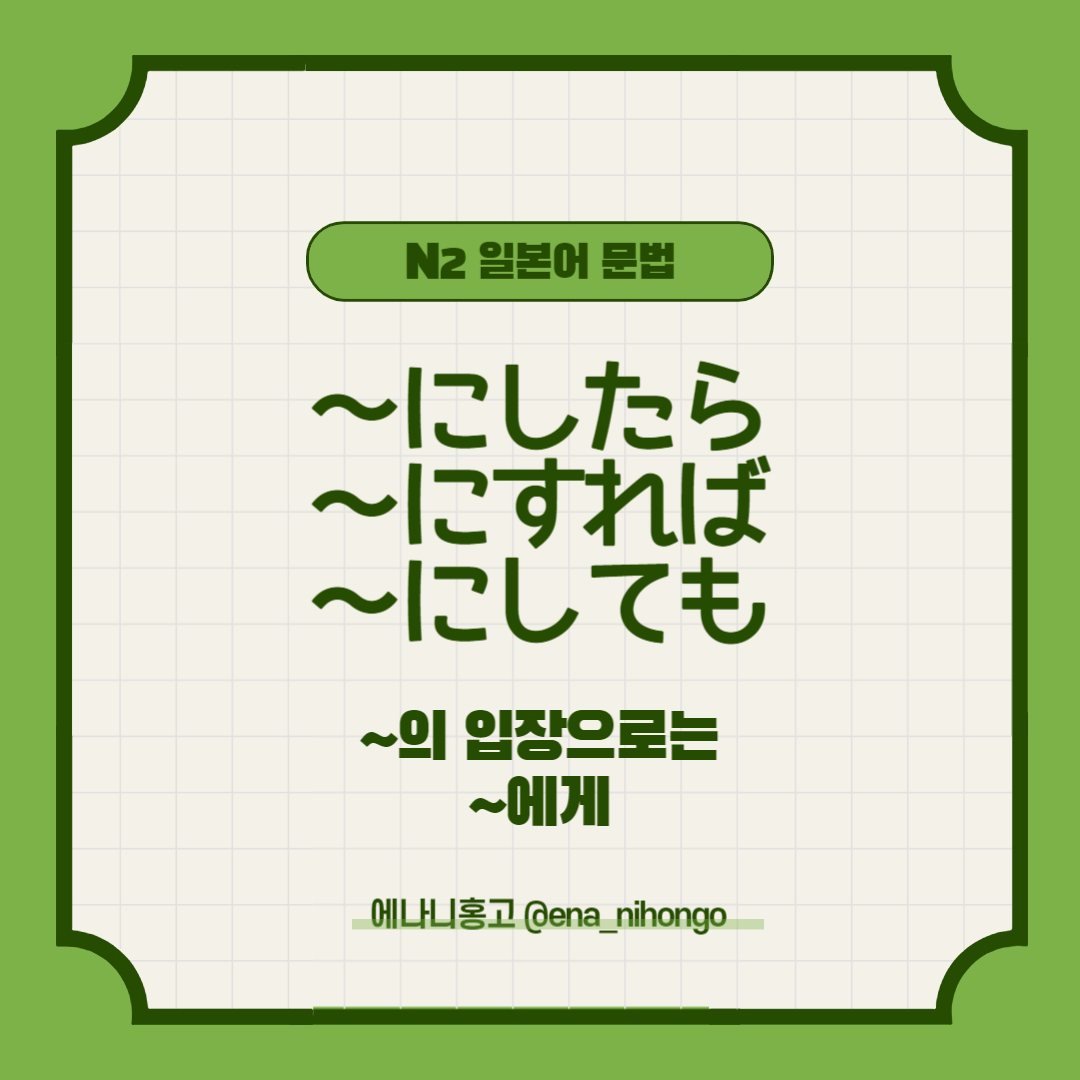 에나니홍고 일본어문법 ~にしたら/にすれば/にしても