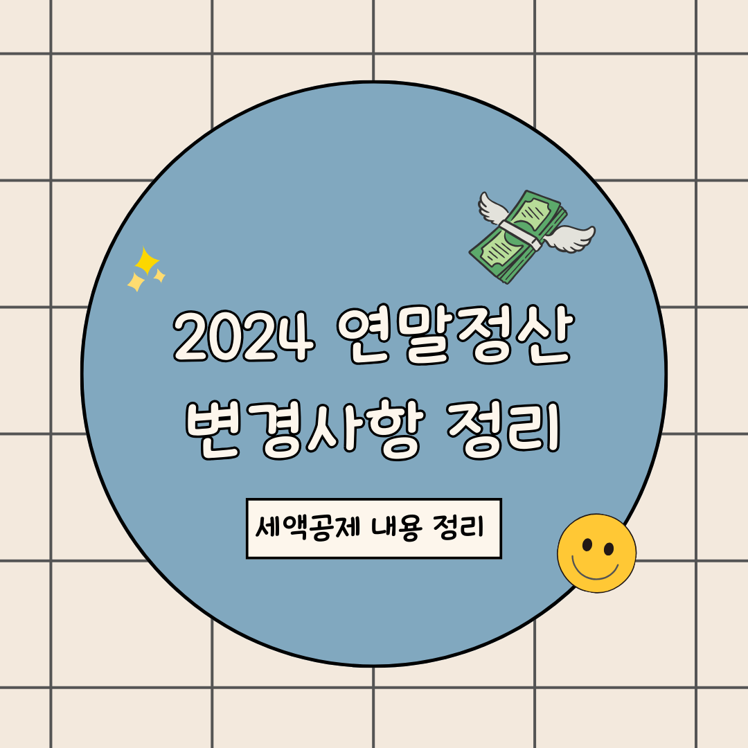 2024 연말정산 변경사항 정리 (세액공제 변경사항 등)