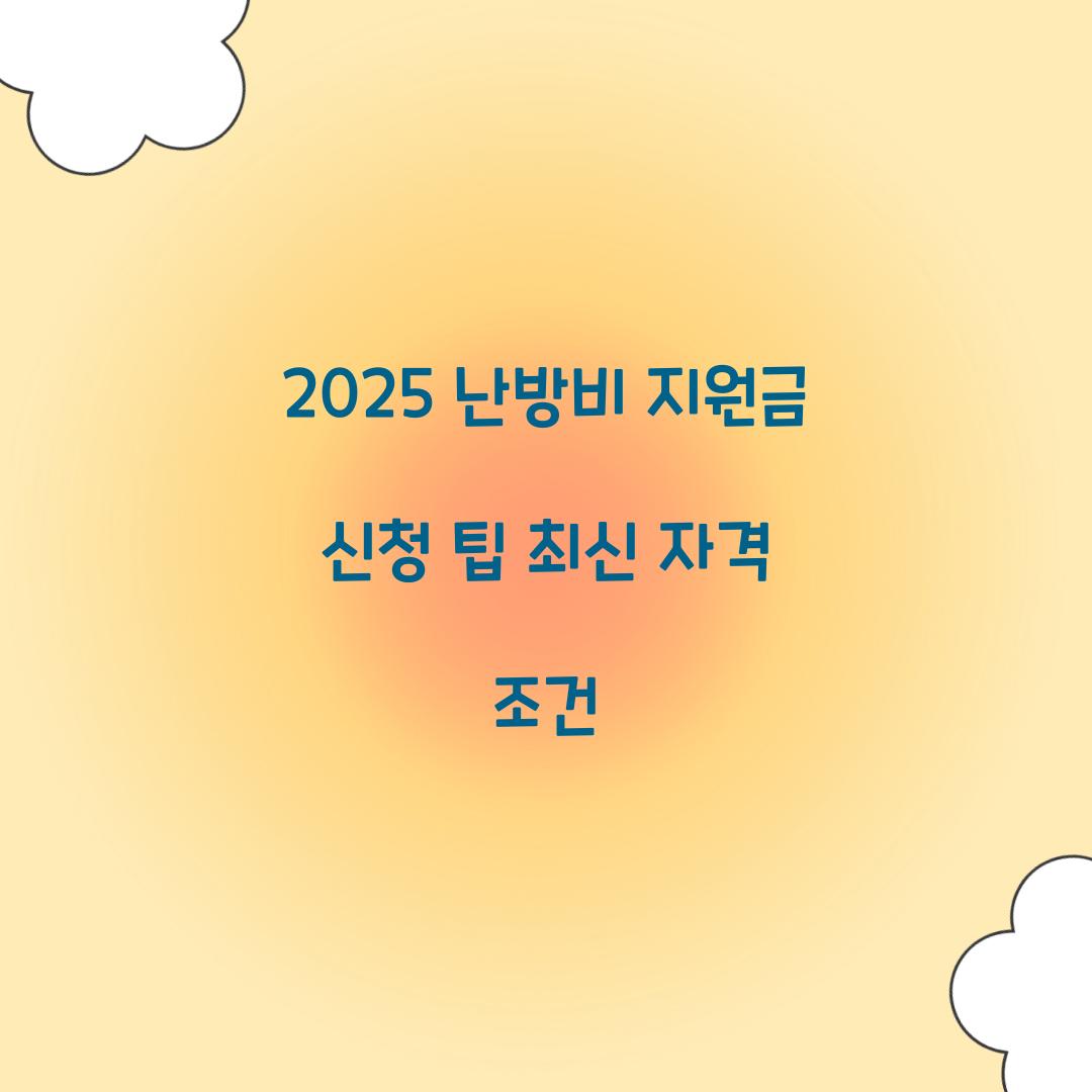 2025 난방비 지원금