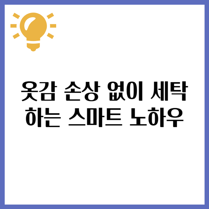 옷감 손상 없이 세탁하는 스마트 노하우