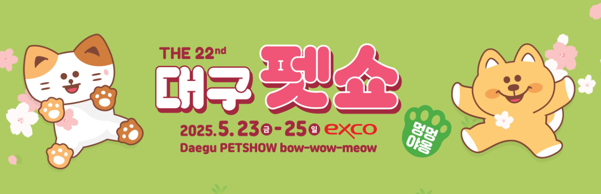 대구펫쇼
