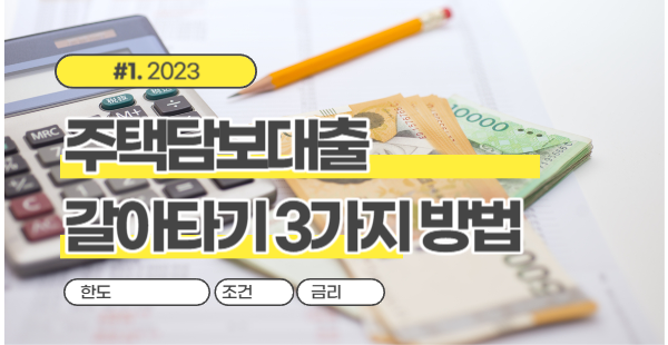 주택담보대출 갈아타기