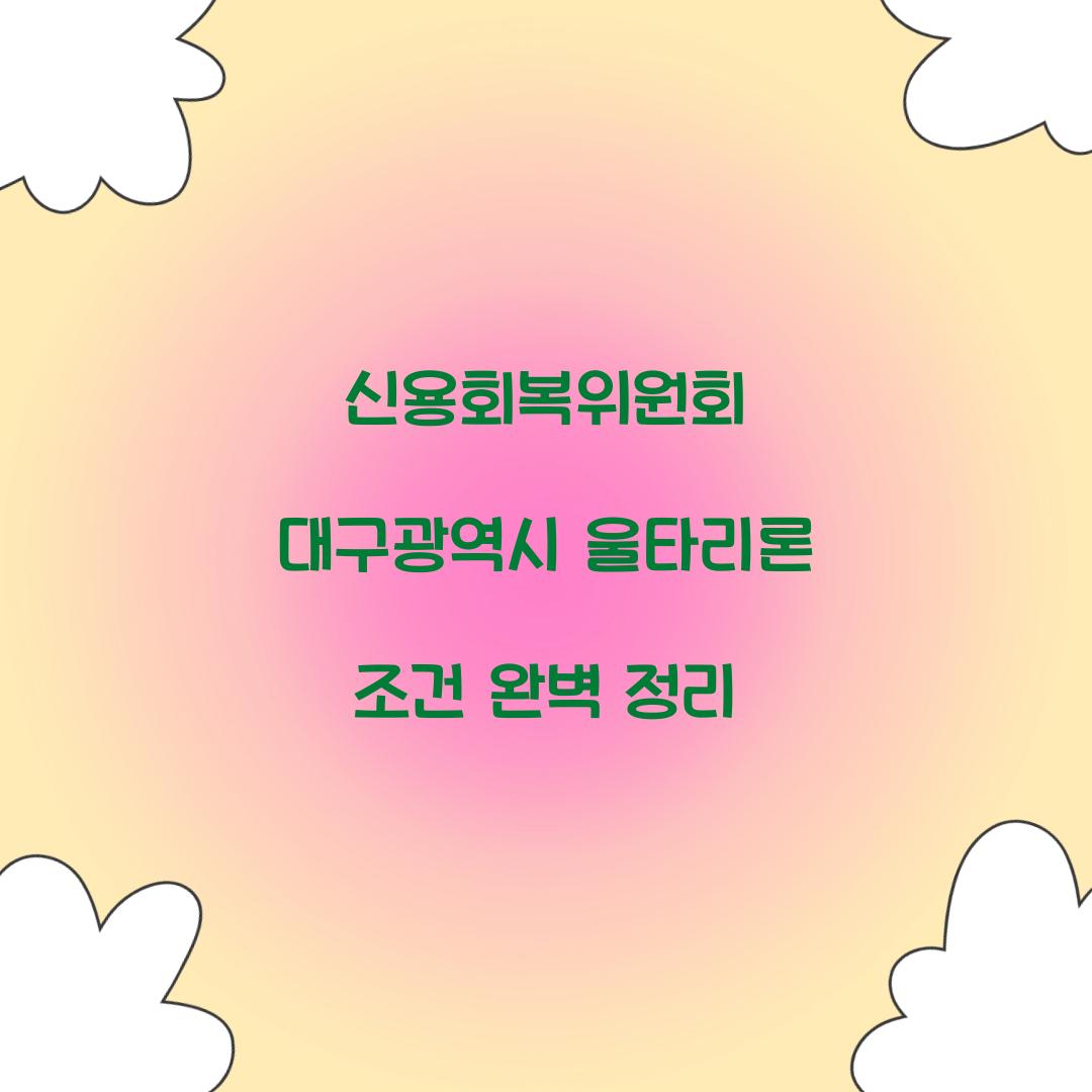 신용회복위원회 대구광역시 울타리론 조건