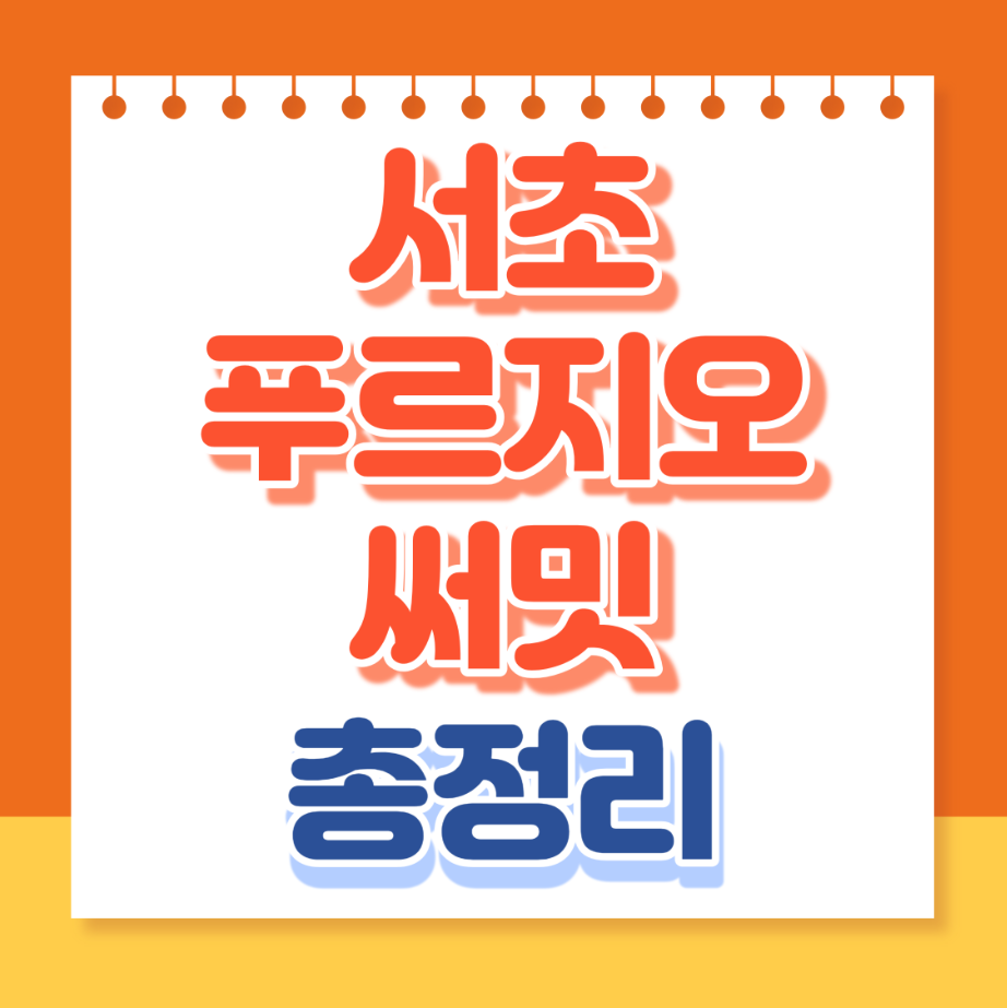 서초푸르지오써밋