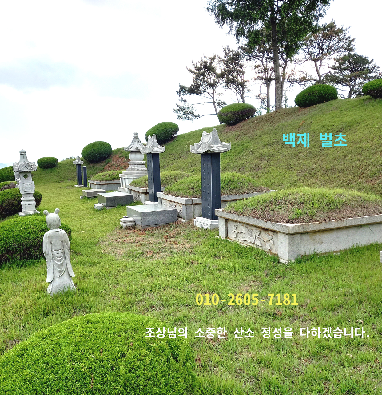백제 벌초
