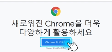 구글 크롬 다운로드
