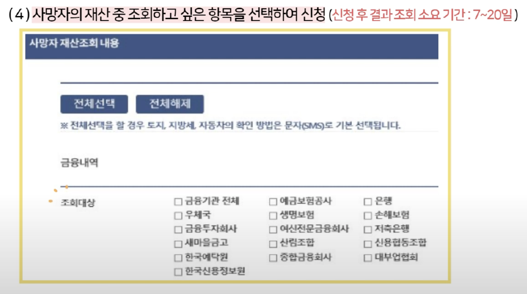 사망자 재산조회 통합처리 온라인 신청 방법