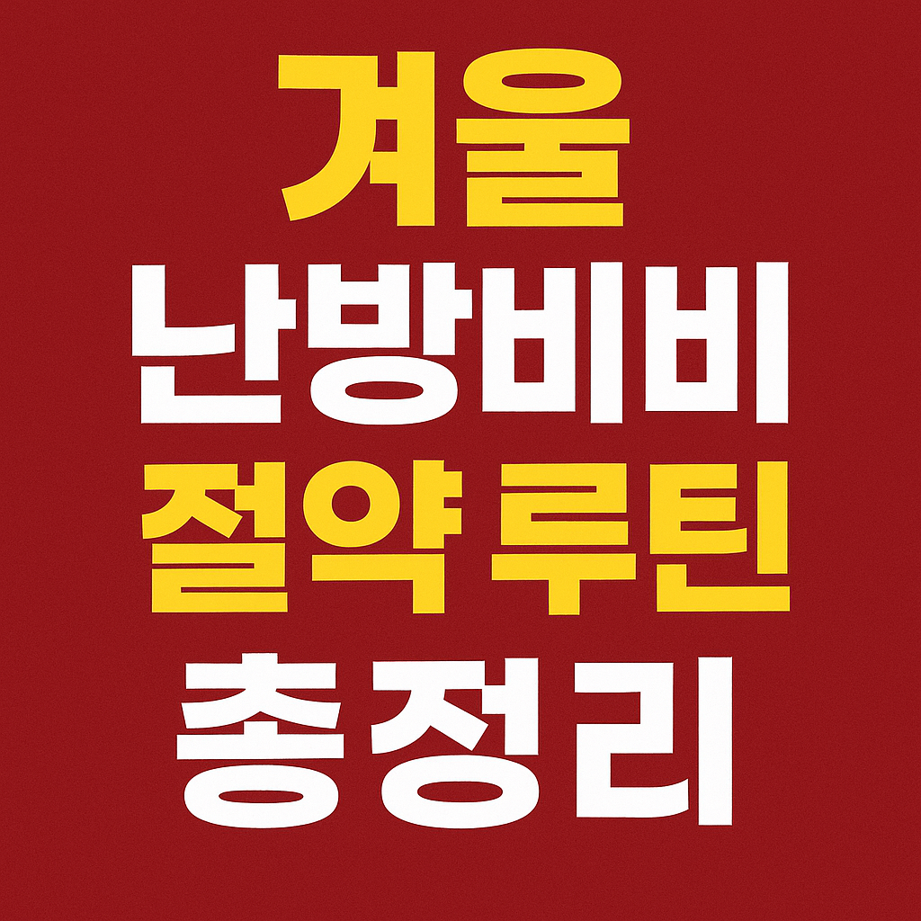 겨울 난방비 절약 루틴 총정리