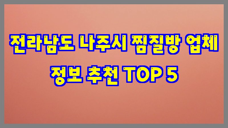 전라남도 나주시 찜질방