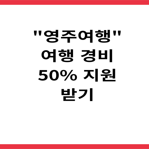 영주여행 여행경비지원