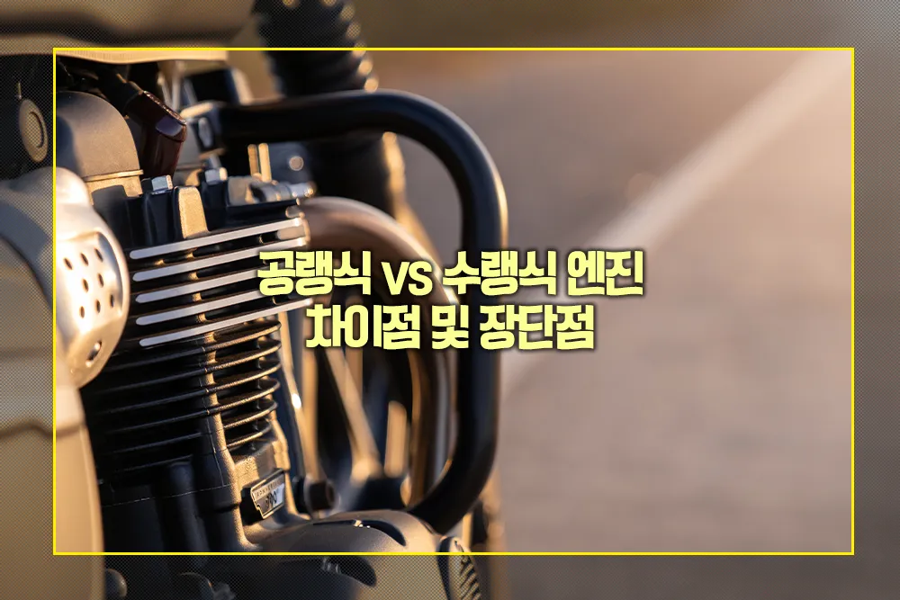 공랭식 수랭식 엔진 차이점 장단점