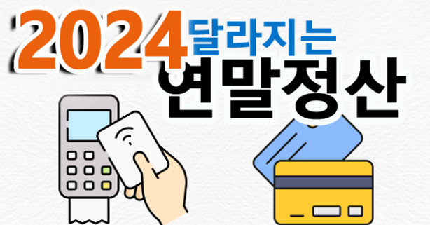 2024 연말정산 미리보기서비스 개통 예상세액 계산, 공제 꿀팁