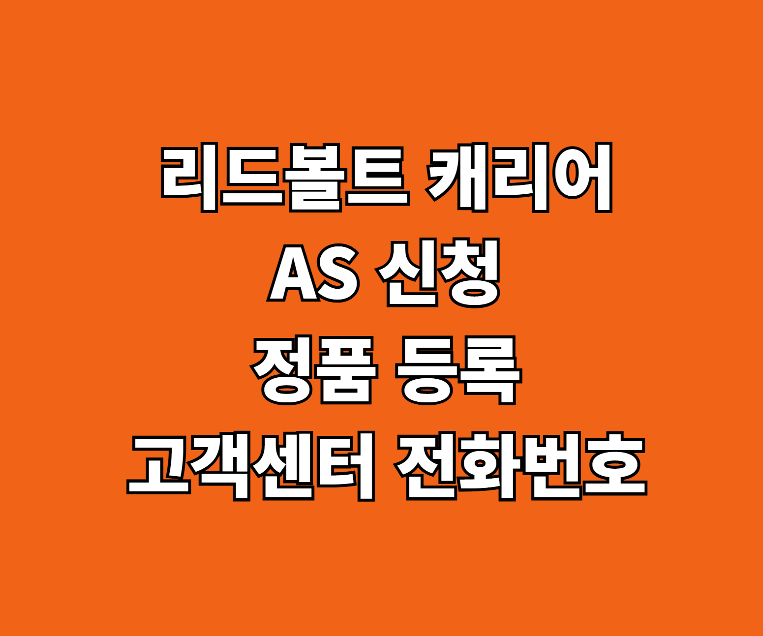 리드볼트 캐리어 AS 썸네일