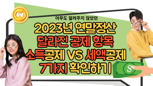 2023년 연말정산 달라진 공제 항목 7가지