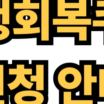 60세 이상 노인일자리 찾기 방법