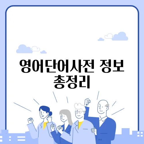 영어단어사전 정보 총정리