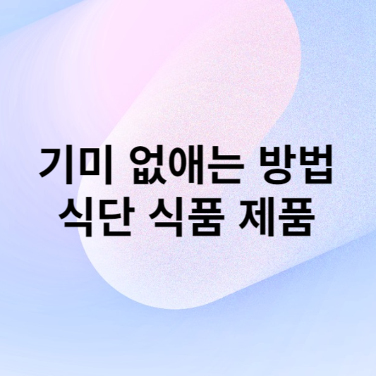 기미 없애는 방법 식단 식품 제품