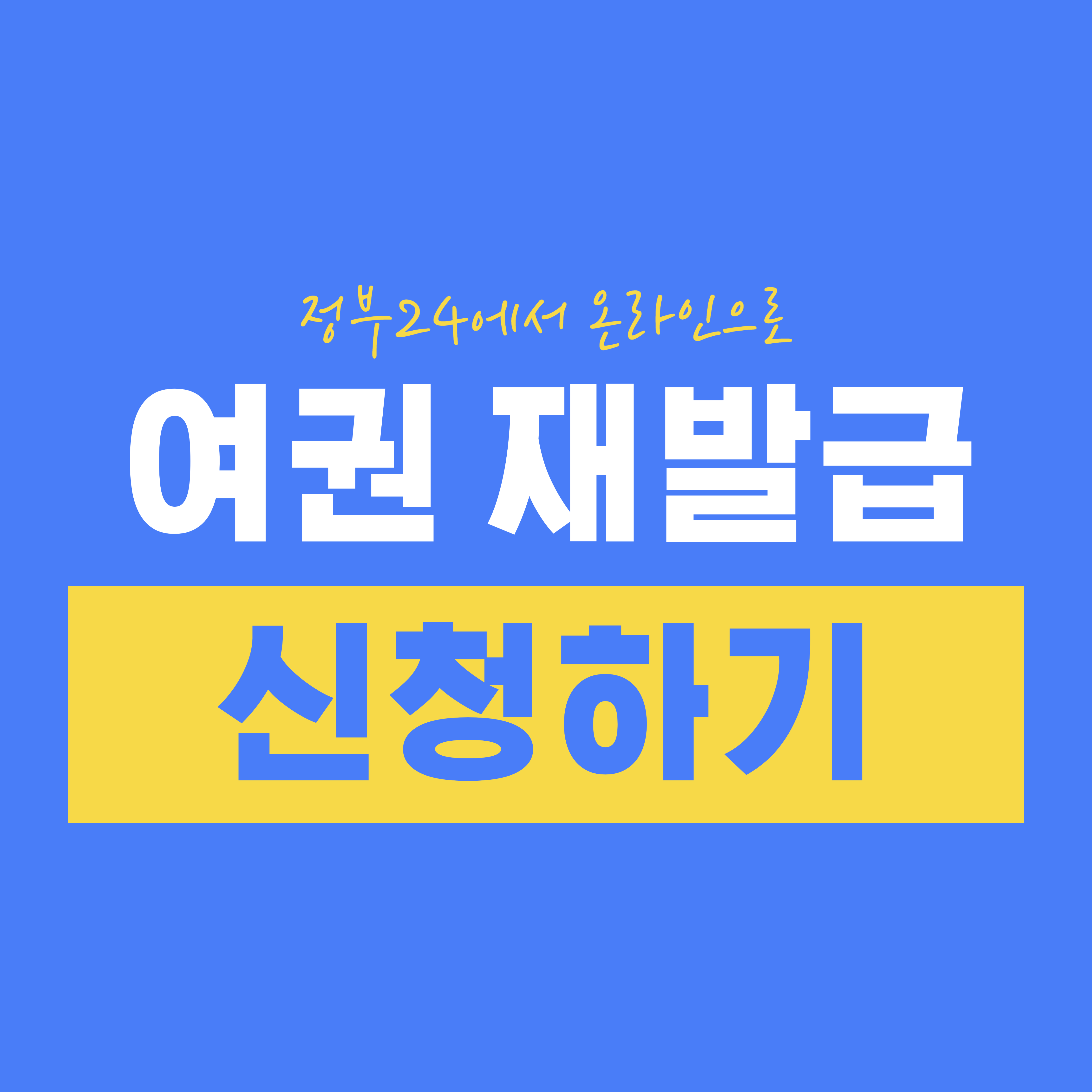 정부24에서 온라인으로 여권 재발급 신청하기