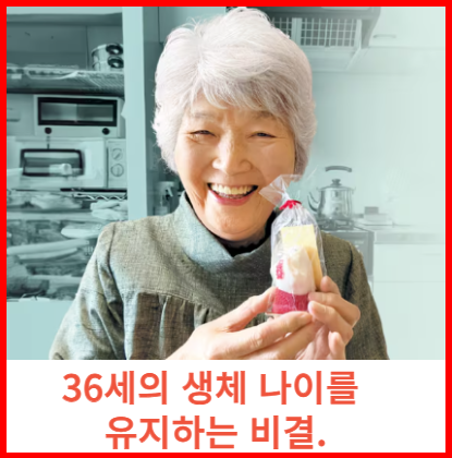 일본 94세 할머니 36세의 생체 나이를 유지하는 비결