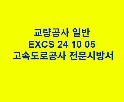 교량공사 일반 EXCS 24 10 05 한국고속도로공사 전문 시방서