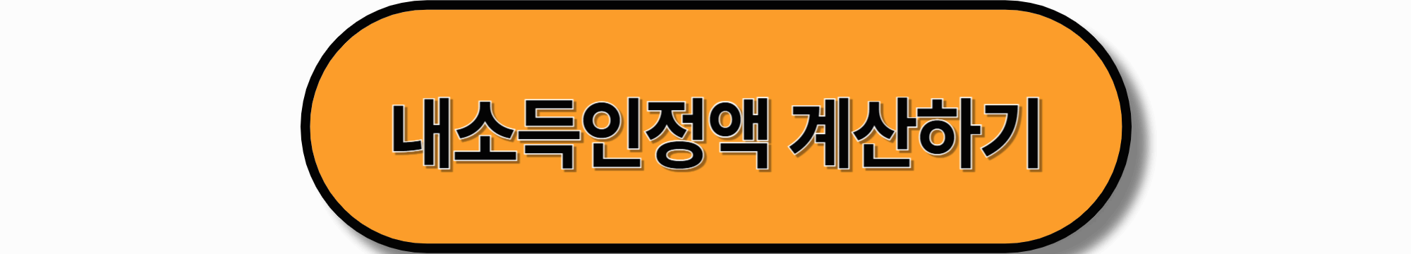 주거급여 지급금액 계산 방법|2025 최신 정리
