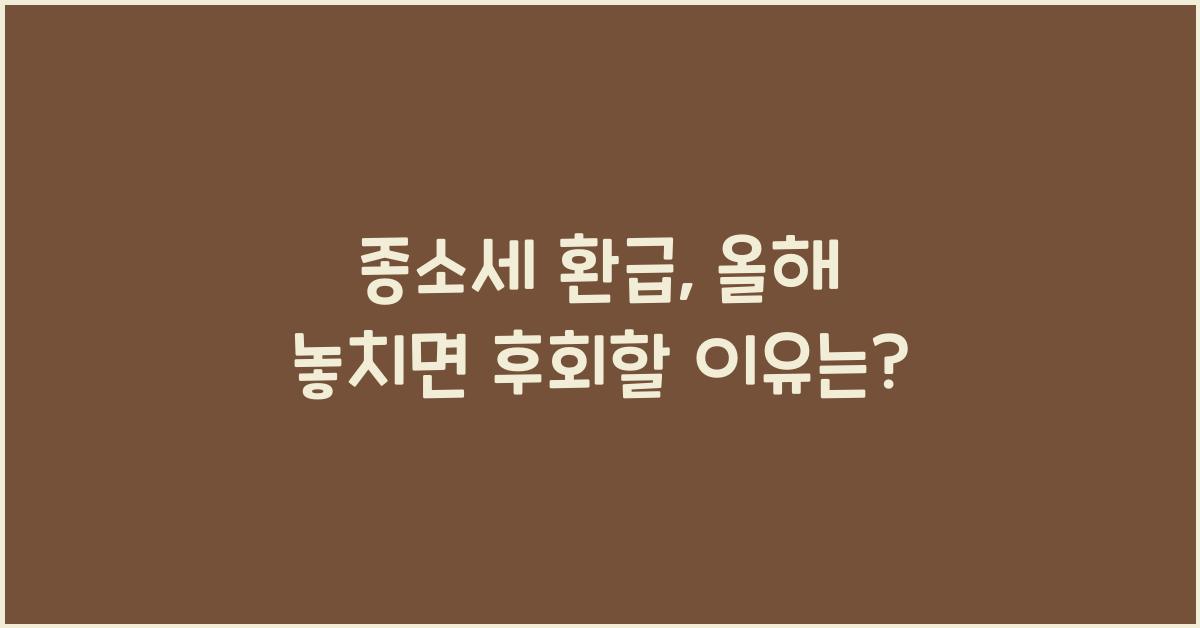 종소세 환급