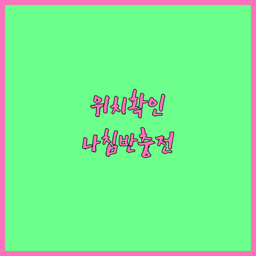 무료로 사용하는 아이쉐어링 위치 확인..